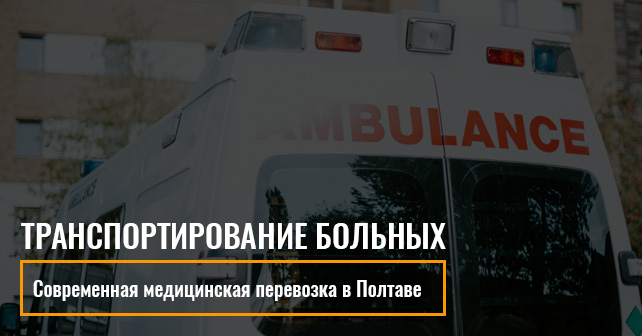транспортирование больных в Полтаве
