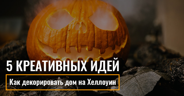 Как декорировать дом на Хеллоуин