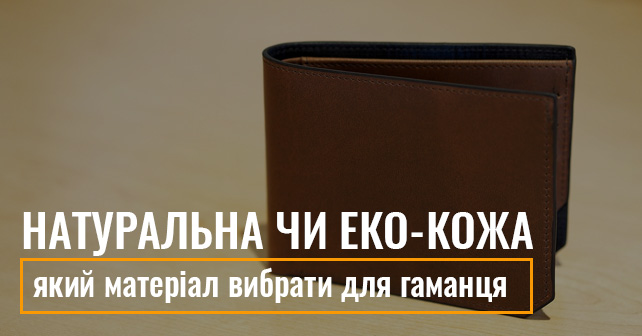 кожа для гаманця