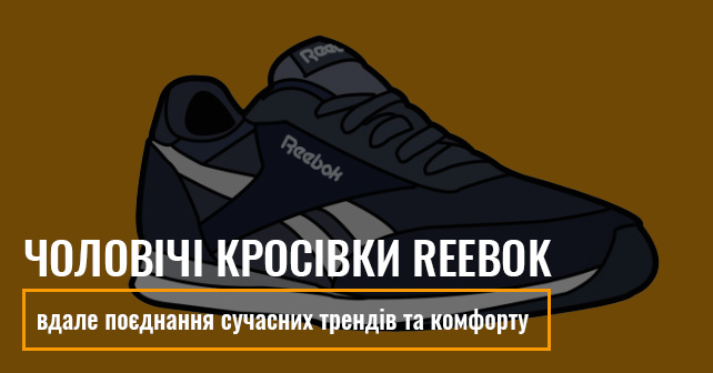 чоловічі кросівки Рібок