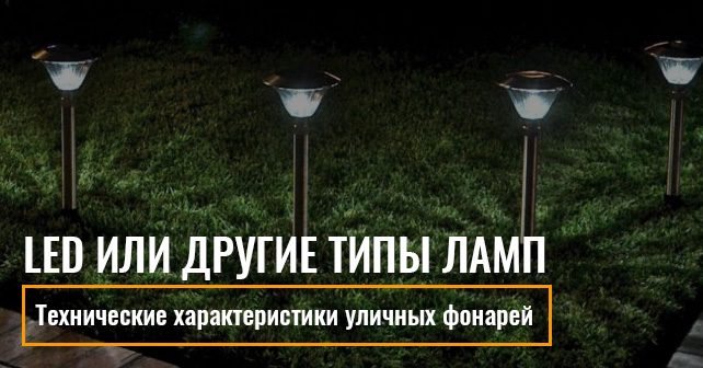 LED светодиодные фонари