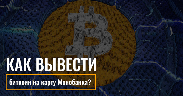 Как вывести биткоин на карту Монобанка?