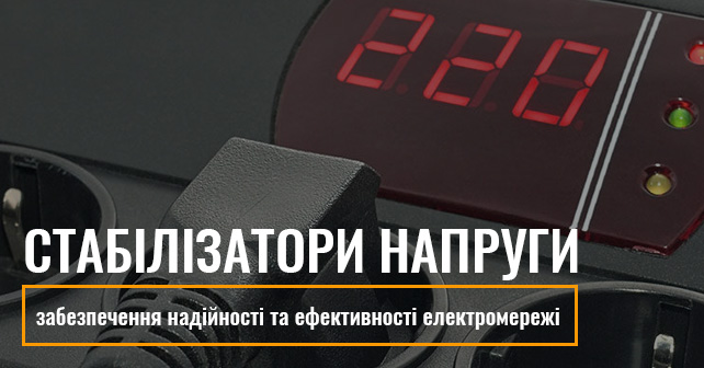 Стабілізатори напруги