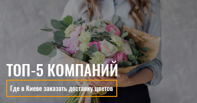 Где в Киеве заказать доставку цветов