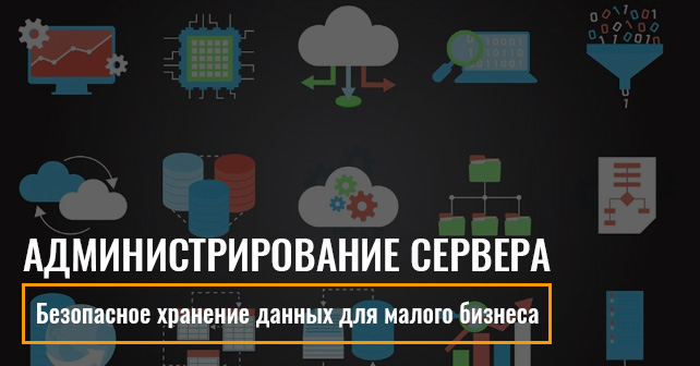 администрирование сервера