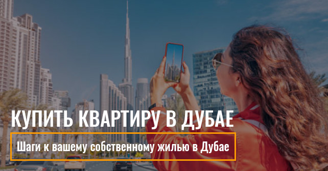купить квартиру в Дубае