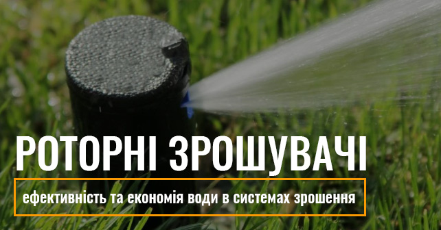 роторного зрошувача