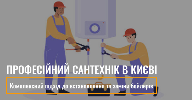 встановлення та заміни бойлерів