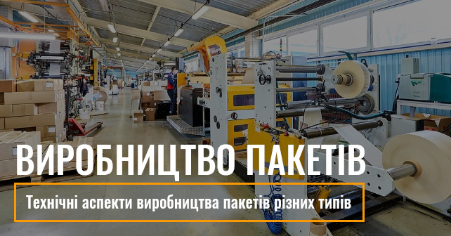 Виробництво пакетів