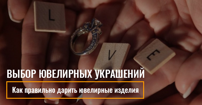 Как правильно дарить ювелирные изделия
