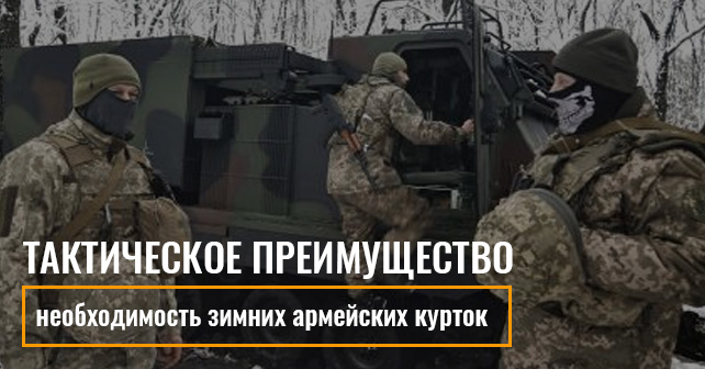 купить зимнюю армейскую куртку в Киеве