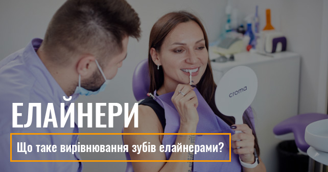 елайнери ціна Львів
