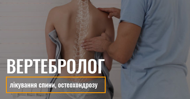 остеохондроз, невралгія - лікування в Києві