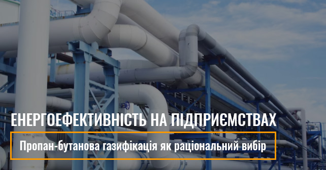 Пропан-бутанова газифікація