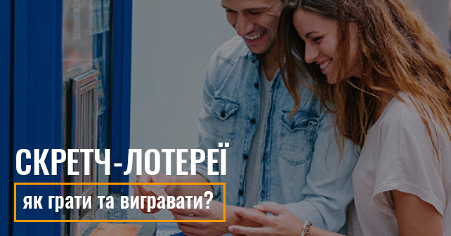 скретч лотереї онлайн