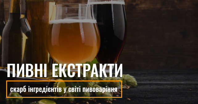 Пивні екстракти: скарб інгредієнтів у світі пивоваріння