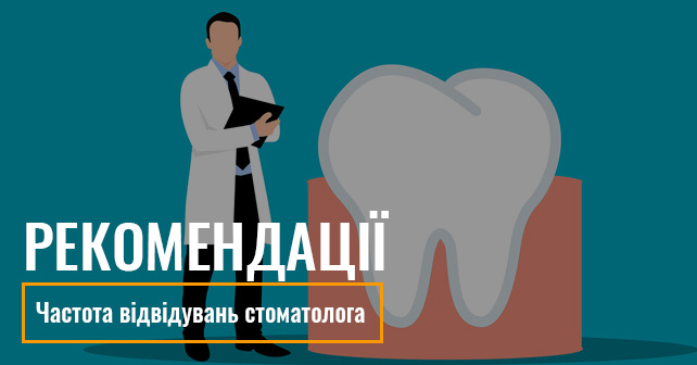 Частота відвідувань стоматолога: Що рекомендується?