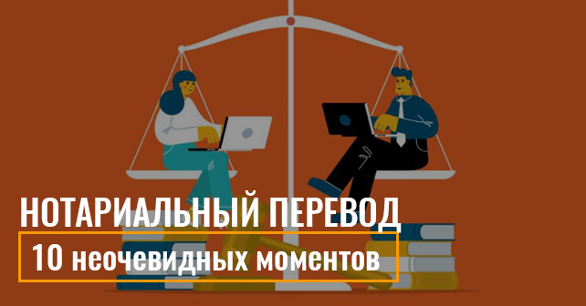 Нотариальный перевод