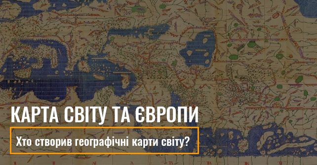 Карта світу та Європи