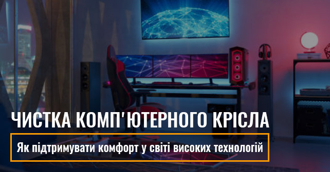 чистка крісла