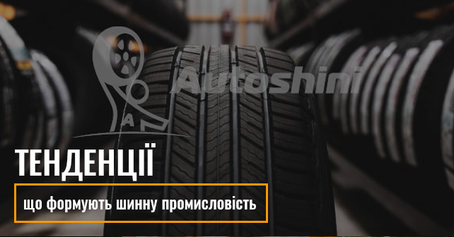 Тенденції шинного ринку