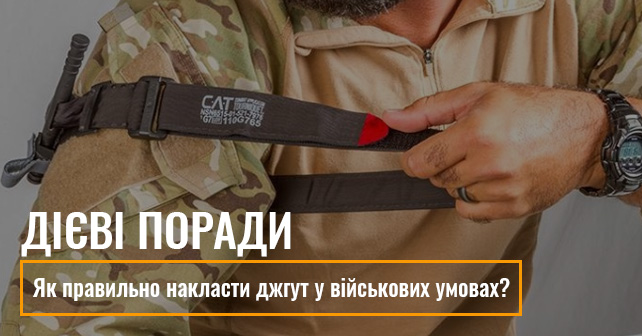 Як правильно накласти джгут у військових умовах