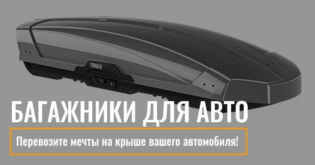 Багажники для авто