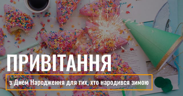 Привітання з Днем Народження для тих, хто народився зимою