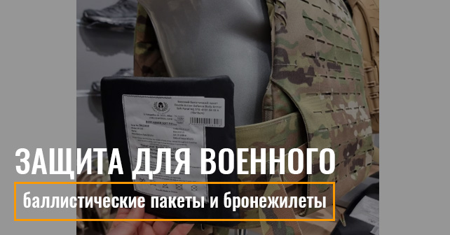 плиты для бронежилета