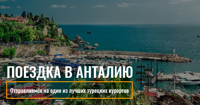 поездка в Анталию