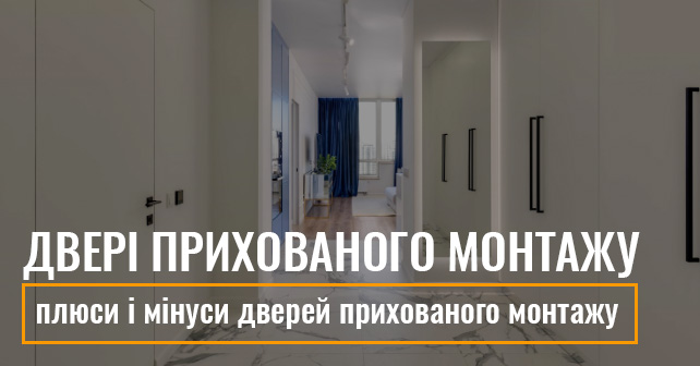 двері прихованого монтажу