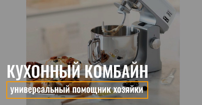Кухонный комбайн