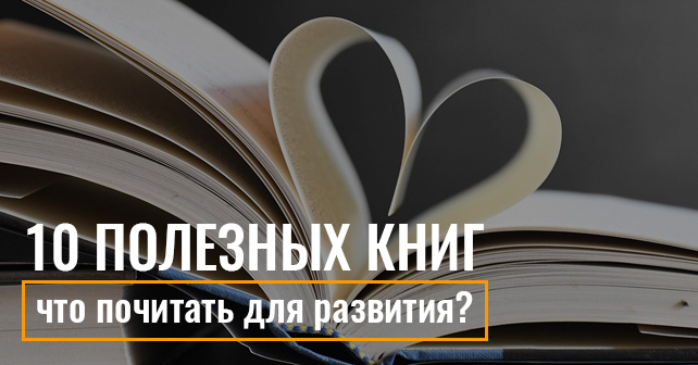 10 полезных книг