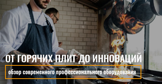 профессиональное оборудование для ресторана