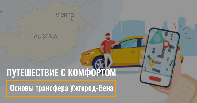 Трансфер Ужгород-Вена