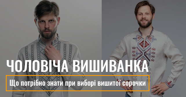 чоловіча вишиванка