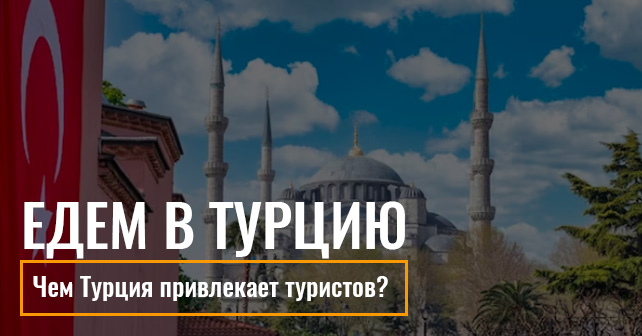 горящие туры в Турцию