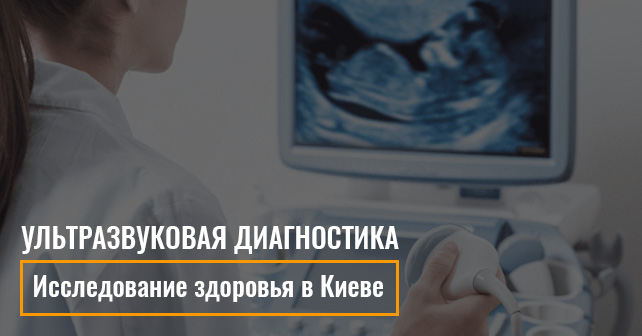 Фото: УЗИ - policlinika.com.ua