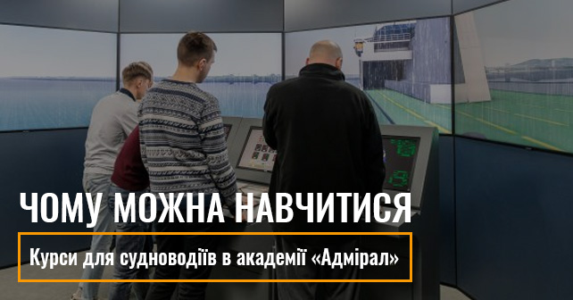 Курси для судноводіїв в академії «Адмірал»