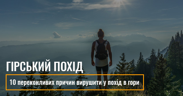 10 переконливих причин вирушити в гірський похід
