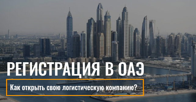 регистрация компании в ОАЭ
