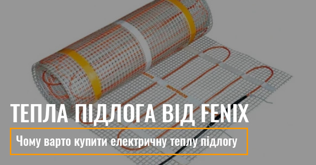 тепла підлога Fenix