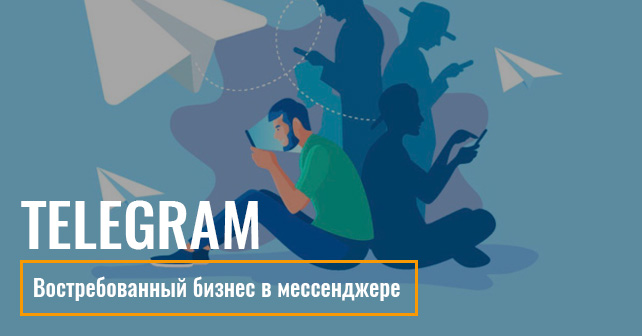 бизнес в мессенджере Телеграм