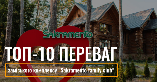 Відпочинок у лісі в заміському комплексі