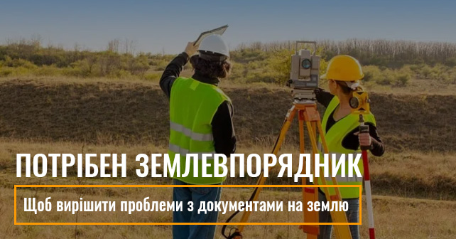 землевпорядник