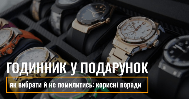 наручні годинники