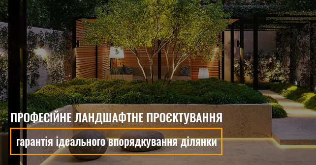 ландшафтний проєкт