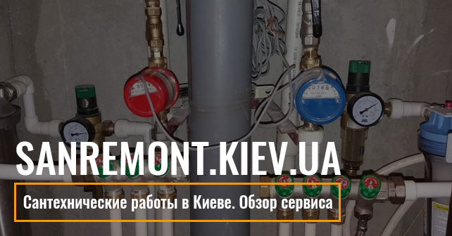 Сантехнические работы в Киеве
