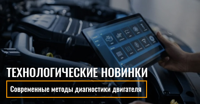 Диагностика двигателя