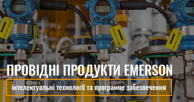 Провідні продукти Emerson